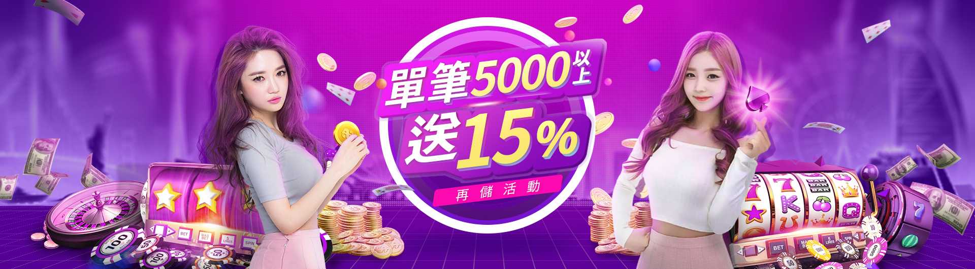 單筆5000以上送15%